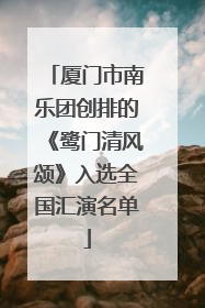 厦门市南乐团创排的《鹭门清风颂》入选全国汇演名单