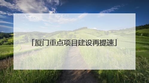 厦门重点项目建设再提速