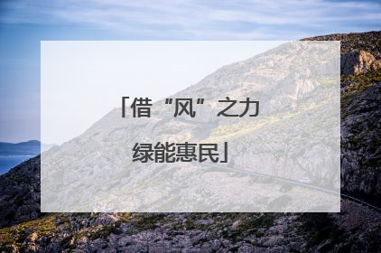借“风”之力 绿能惠民