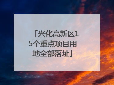 兴化高新区15个重点项目用地全部落址