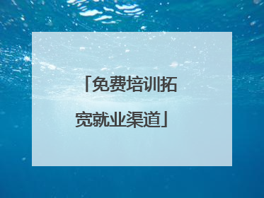 免费培训拓宽就业渠道