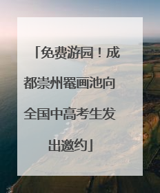 免费游园！成都崇州罨画池向全国中高考生发出邀约