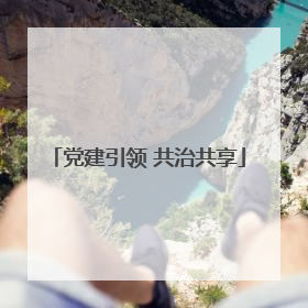 党建引领 共治共享
