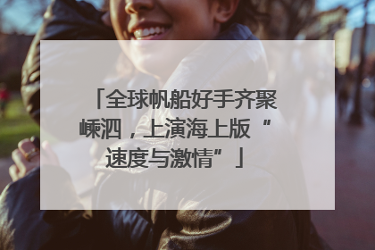 全球帆船好手齐聚嵊泗，上演海上版“速度与激情”