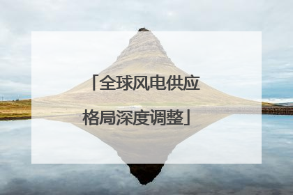 全球风电供应格局深度调整