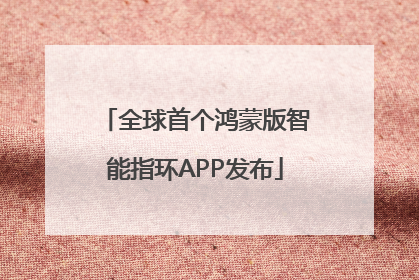 全球首个鸿蒙版智能指环APP发布