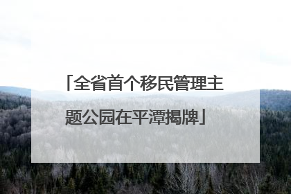 全省首个移民管理主题公园在平潭揭牌