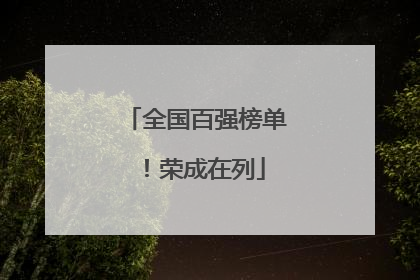 全国百强榜单！荣成在列