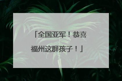 全国亚军！恭喜福州这群孩子！