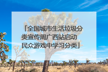 全国城市生活垃圾分类宣传周广西站启动 民众游戏中学习分类