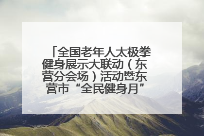全国老年人太极拳健身展示大联动（东营分会场）活动暨东营市“全民健身月”启动仪式成功举行