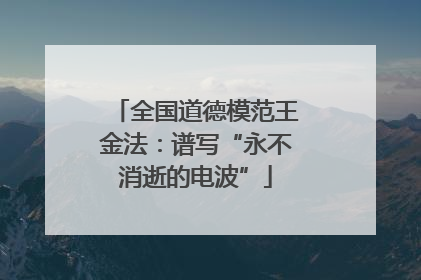 全国道德模范王金法：谱写“永不消逝的电波”