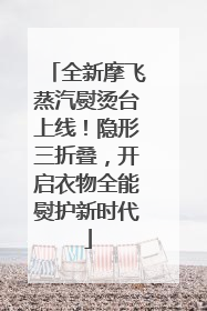 全新摩飞蒸汽熨烫台上线！隐形三折叠，开启衣物全能熨护新时代