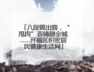 八段锦出圈，“甩肉”赛嗨翻全城……开福区织密居民健康生活网