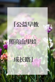公益早教照亮山里娃成长路