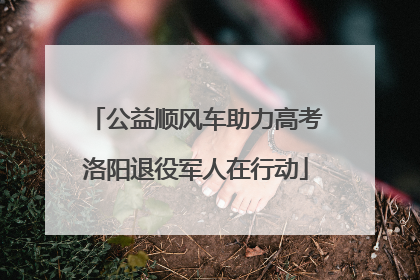 公益顺风车助力高考洛阳退役军人在行动