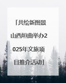 共绘新图景 山西垣曲举办2025年文旅项目推介活动