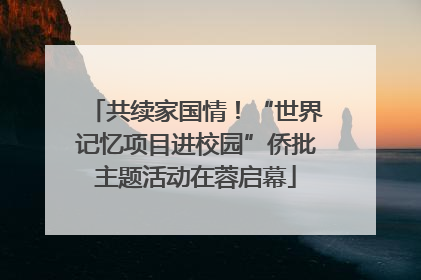 共续家国情！“世界记忆项目进校园”侨批主题活动在蓉启幕