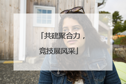 共建聚合力，竞技展风采