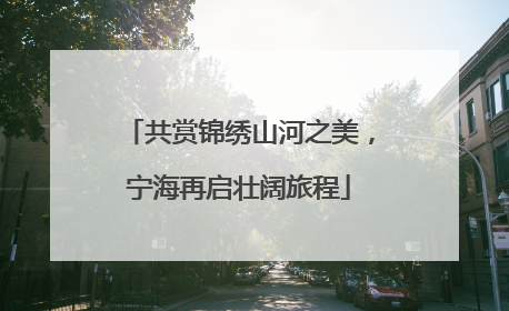 共赏锦绣山河之美，宁海再启壮阔旅程