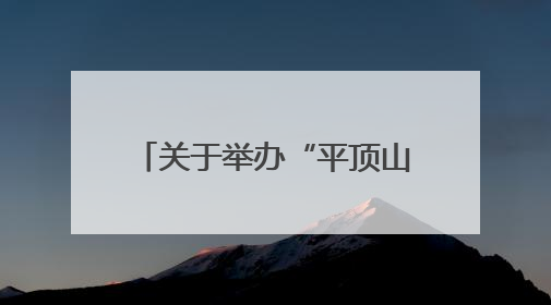关于举办“平顶山非遗新青年，2025再出发”网络宣传活动的公告