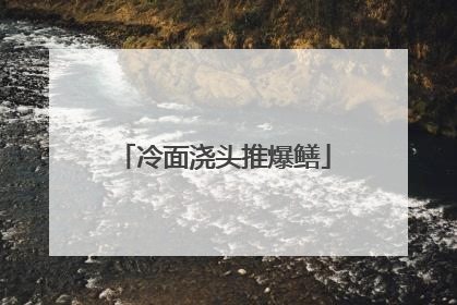 冷面浇头推爆鳝