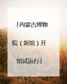 内蒙古博物院（新馆）开馆试运行
