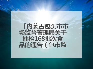 内蒙古包头市市场监督管理局关于抽检168批次食品的通告（包市监食抽通告〔2025〕3号）