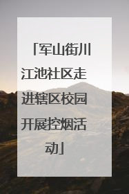 军山街川江池社区走进辖区校园开展控烟活动