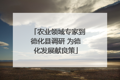 农业领域专家到德化县调研 为德化发展献良策