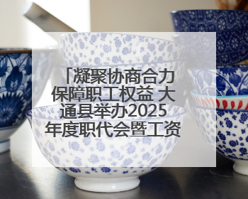 凝聚协商合力 保障职工权益 大通县举办2025年度职代会暨工资集体协商现场观摩交流活动