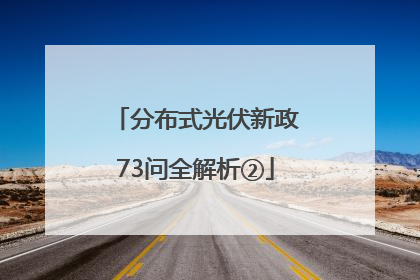 分布式光伏新政73问全解析②