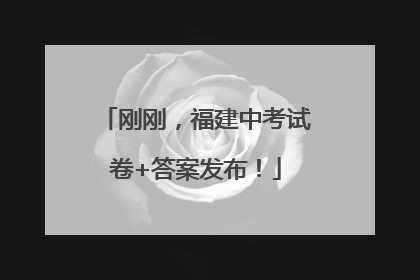 刚刚，福建中考试卷+答案发布！