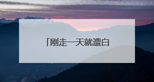 刚走一天就遭白宫“背刺”，马斯克：很失望