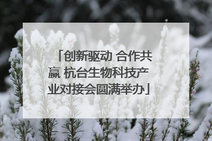 创新驱动 合作共赢 杭台生物科技产业对接会圆满举办