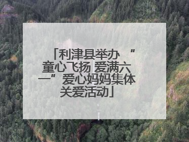 利津县举办 “童心飞扬 爱满六一”爱心妈妈集体关爱活动