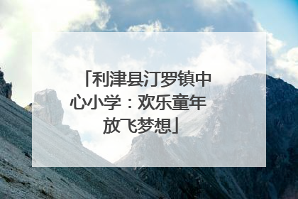 利津县汀罗镇中心小学：欢乐童年 放飞梦想