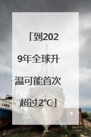 到2029年全球升温可能首次超过2℃