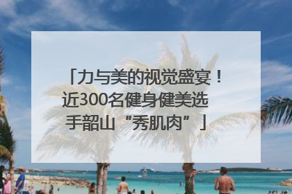 力与美的视觉盛宴！近300名健身健美选手韶山“秀肌肉”