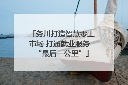 务川打造智慧零工市场 打通就业服务“最后一公里”