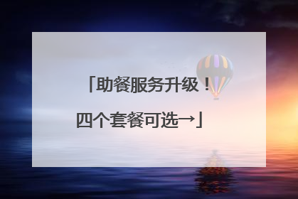 助餐服务升级！四个套餐可选→
