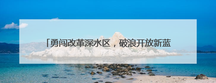 勇闯改革深水区，破浪开放新蓝海！省委十四届九次全会精神在全省干部群众中引发热烈反响
