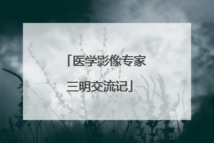 医学影像专家三明交流记