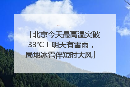 北京今天最高温突破33℃！明天有雷雨，局地冰雹伴短时大风