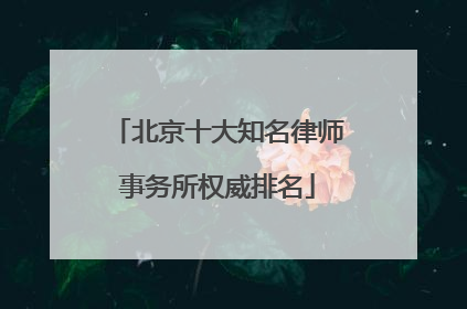 北京十大知名律师事务所权威排名