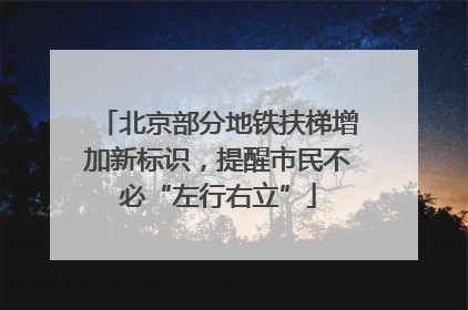 北京部分地铁扶梯增加新标识，提醒市民不必“左行右立”