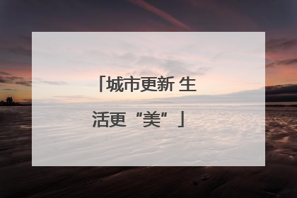 城市更新 生活更“美”
