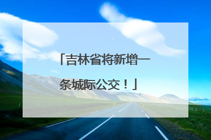 吉林省将新增一条城际公交！