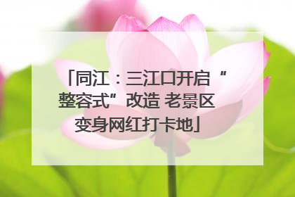 同江：三江口开启“整容式”改造 老景区变身网红打卡地