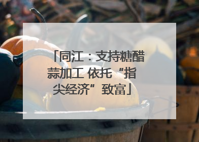 同江：支持糖醋蒜加工 依托“指尖经济”致富